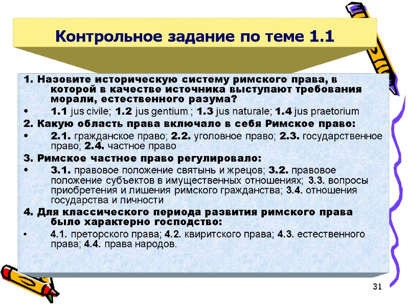 Контрольное задание по теме 1.1 1. Назовите историческую систему римского права, в которой в